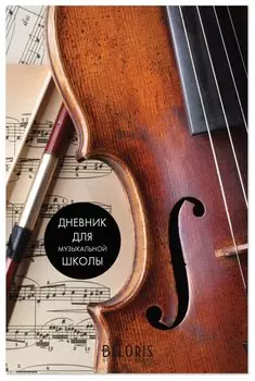 Дневник для музыкальной школы 48 л., твердый, выборочный лак, справочный материал "Симфония"