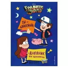 Дневник для вдохновения. гравити фолз. Ты классный!
