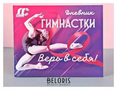 Дневник гимнастки "Верь в себя"