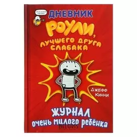 Дневник Роули, лучшего друга слабака Кинни Дж.
