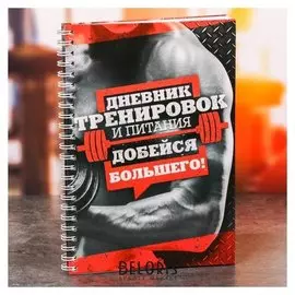 Дневник тренировок для мужчин