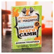 Дневник тренировок "Мотивация"