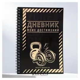 Дневник тренировок с тиснением «Дневник моих достижений», 14,8 х 21 см