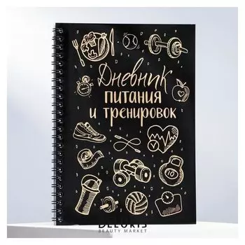 Дневник тренировок с тиснением «Дневник питания и тренировок», 4,8 х 21 см