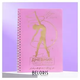 Дневник тренировок с тиснением «Дневник тренировок гимнастки»,14,8 х 21 см