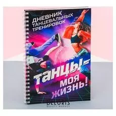 Дневник тренировок "Танцы"