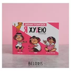 Дневник тренировок "Я худею", 48 листов, 15,3х12,4 см