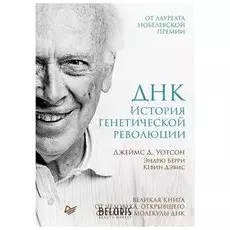 ДНК. История генетической революции. Уотсон Д.