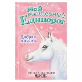 Добрая миссия Чапмен Л.