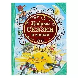 Добрые сказки и стихи