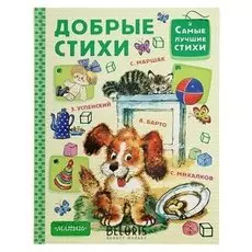 Добрые стихи Чуковский К. И., Михалков С. В., Маршак С. Я., Барто А. Л.