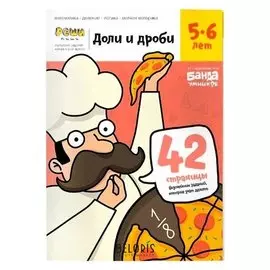 Доли и дроби. тетрадь с развивающими заданиями для детей 5-6 лет ум184