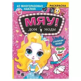 Дом моды «Мяу. столицы мод», 8 стр.