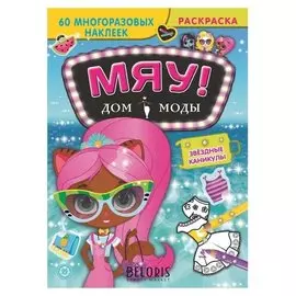 Дом моды «Мяу. звездные каникулы», 8 стр.