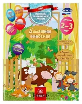 Домашняя академия Сборник развивающих заданий для детей 2-3 лет