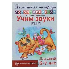 Домашняя логопедическая тетрадь "Учим звуки [р], [р’]"