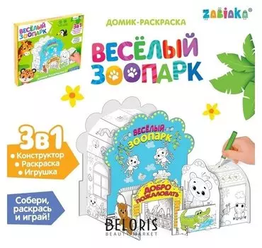 Домик-раскраска «Весёлый зоопарк»