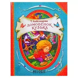 «Домовёнок кузька» Александрова А.