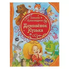 Домовёнок Кузька Александрова Т. И.