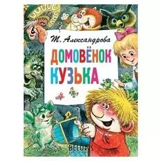 Домовёнок Кузька Александрова Т.И.