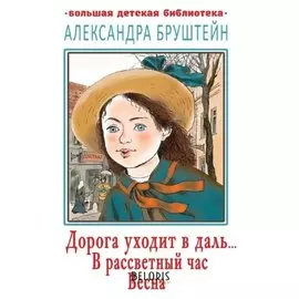 Дорога уходит в даль… В рассветный час Весна Бруштейн А.Я.