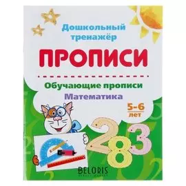 Дошкольный тренажёр Обучающие прописи Математика для детей 5-6 лет