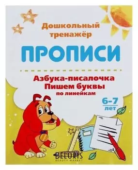 Дошкольный тренажёр. прописи «Азбука-писалочка. пишем буквы по линейкам»: для детей 6-7 лет