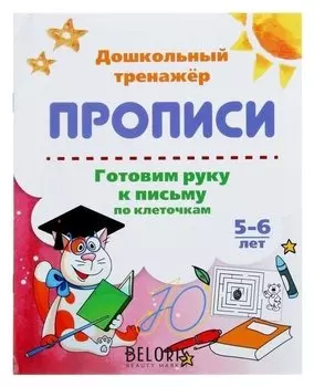Дошкольный тренажёр Прописи Готовим руку к письму по клеточкам для детей 5-6 лет