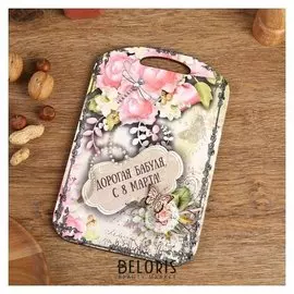 Доска разделочная большая "Дорогая бабуля, с 8 марта" 27х18 см