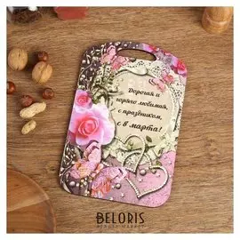 Доска разделочная большая "Дорогая и горячо любимая, с 8 марта!" 27х18 см