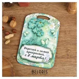 Доска разделочная большая "Дорогая и самая прекрасная, с 8 марта!" 27х18 см