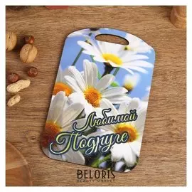 Доска разделочная большая "Любимой подруге" 27х18 см