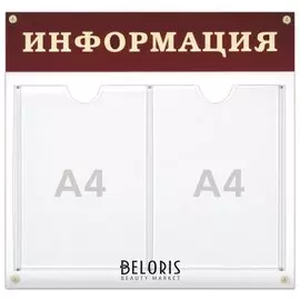 Доска-стенд "Информация" (48х44 см), 2 плоских кармана формата А4