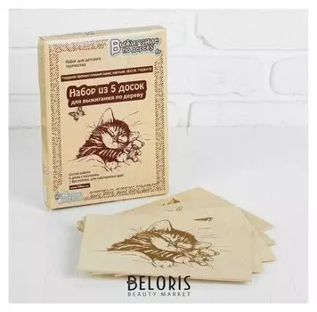 Доски для выжигания "Подарок своими руками: маме, бабушке, сестре, подруге", 5 шт.