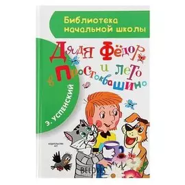 Дядя Фёдор и лето в Простоквашино Успенский Э. Н.