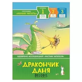 Дракончик Даня Учусь читать