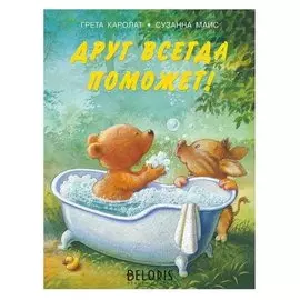 Друг всегда поможет. каролат Г., маис С. 24 стр.