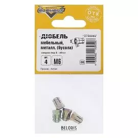 Дюбель мебельный Element, М6 мм, металлический, на блистере 4 шт.
