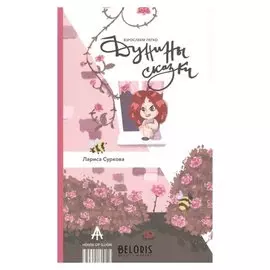 Дунины сказки Суркова Л.М.