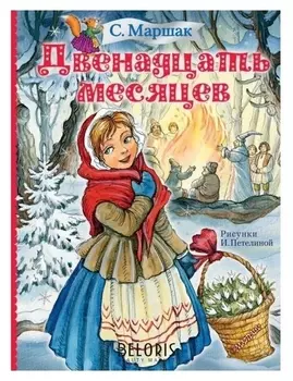 Двенадцать месяцев маршак С.