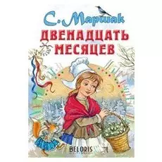 Двенадцать месяцев. маршак с.я. 144 стр.