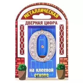 Дверной номер со стразами "0" (Серебро), 4,2 х 5 см