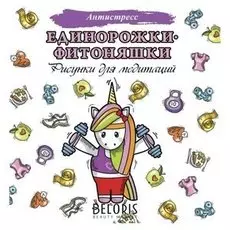 Единорожки-фитоняшки .