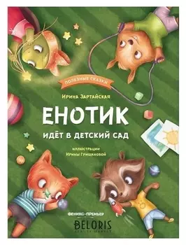 Енотик идет в детский сад Зартайская И.