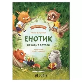 Енотик находит друзей Зартайская И.