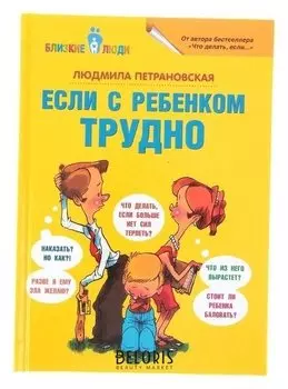 Если с ребёнком трудно Петрановская Л. В.
