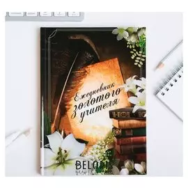 Ежедневник А5 80 л. Ежедневник золотого учителя