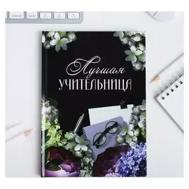 Ежедневник А5 80 л. Лучшая учительница