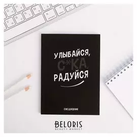 Ежедневник А6, 64 л. "Улыбайся, с*ка, радуйся"