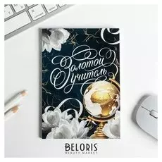 Ежедневник А6, 64 л. Золотой учитель